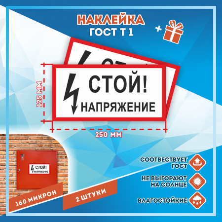 Наклейка Знак Стой напряжение, ГОСТ-Т-1 Наклейка Знак Стой напряжение, ГОСТ-Т-1