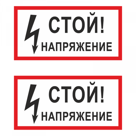 Наклейка Знак Стой напряжение, ГОСТ-Т-1 Наклейка Знак Стой напряжение, ГОСТ-Т-1