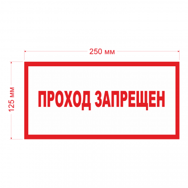 Наклейка Знак Проход запрещен, ГОСТ-Т-67