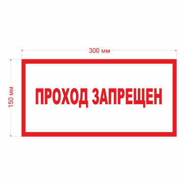 Наклейка Знак Проход запрещен, ГОСТ-Т-67