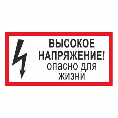 Наклейка Знак Высокое напряжение! Опасно для жизни, ГОСТ-Т-15