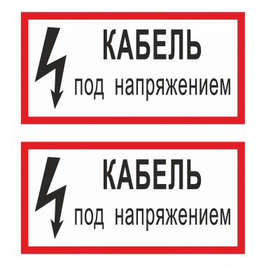 Наклейка Знак Кабель под напряжением, ГОСТ-Т-18