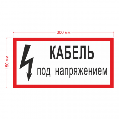 Наклейка Знак Кабель под напряжением, ГОСТ-Т-18