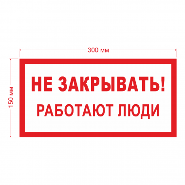 Наклейка Знак Не закрывать! Работают люди, ГОСТ-Т-20