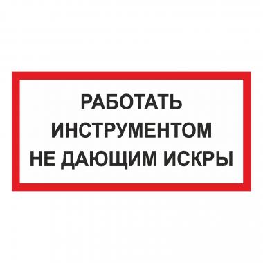 Наклейка Знак Работать инструментом не дающим искры, ГОСТ-Т-34