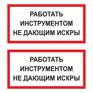 Наклейка Знак Работать инструментом не дающим искры, ГОСТ-Т-34