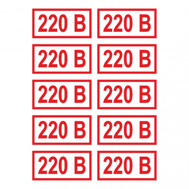 Наклейка Знак 220 В, ГОСТ-Т-11