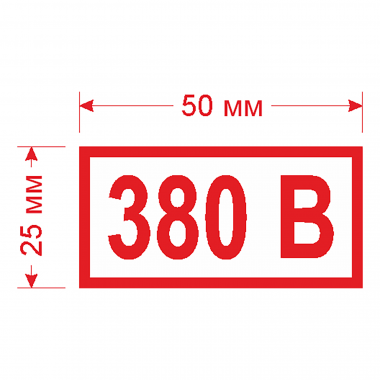 Наклейка Знак 380 В, ГОСТ-Т-12
