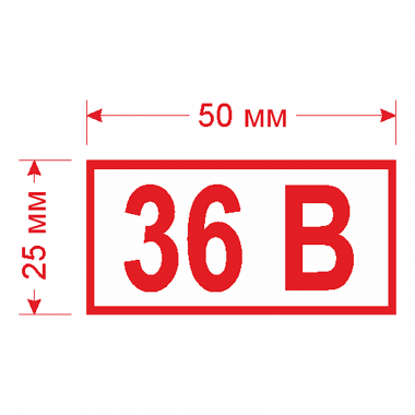 Наклейка Знак 36 В, ГОСТ-Т-20