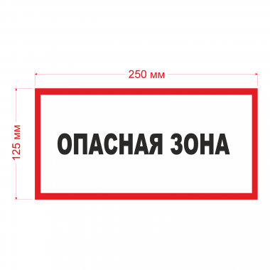 Наклейка Знак Опасная зона, ГОСТ-Т-40