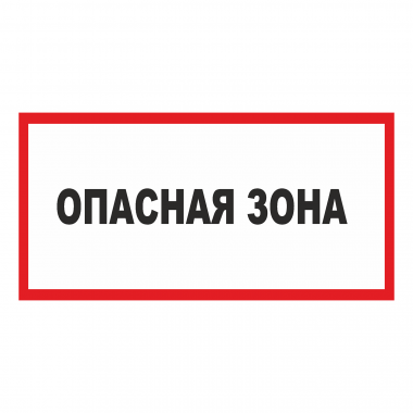 Наклейка Знак Опасная зона, ГОСТ-Т-40