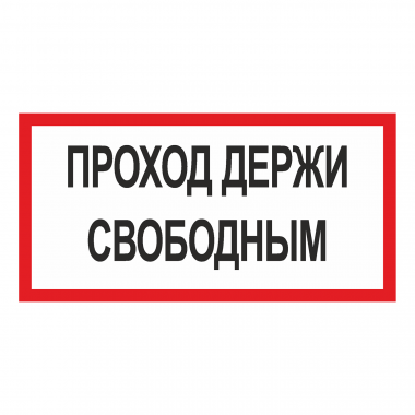 Наклейка Знак Проход держи свободным, ГОСТ-Т-46