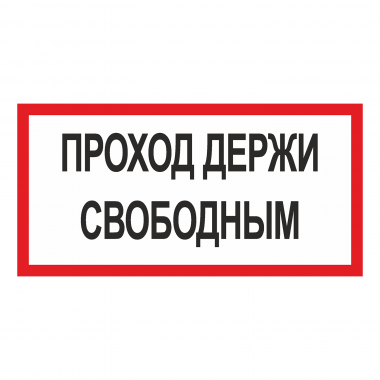 Наклейка Знак Проход держи свободным, ГОСТ-Т-46
