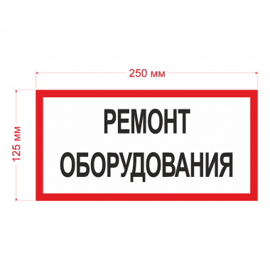 Наклейка Знак Ремонт оборудования, ГОСТ-Т-47