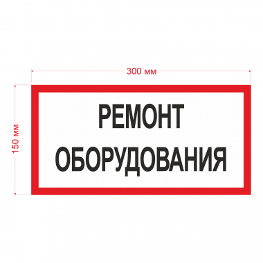 Наклейка Знак Ремонт оборудования, ГОСТ-Т-47