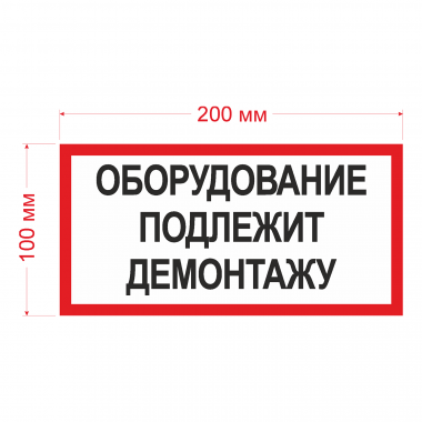 Наклейка Знак Оборудование подлежит демонтажу, ГОСТ-Т-48