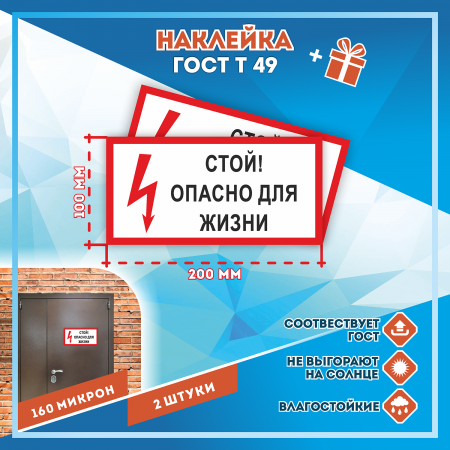 Наклейка Знак Стой! Опасно для жизни, ГОСТ-Т-49