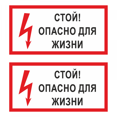 Наклейка Знак Стой! Опасно для жизни, ГОСТ-Т-49