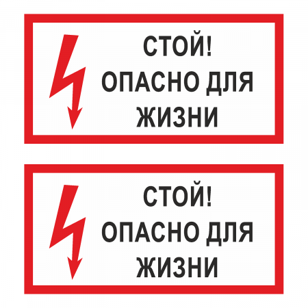 Наклейка Знак Стой! Опасно для жизни, ГОСТ-Т-49