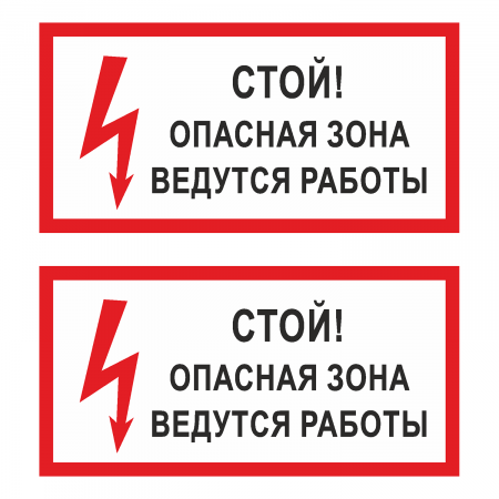 Наклейка Знак Стой! Опасная зона ведутся работы!, ГОСТ-Т-52