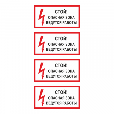 Наклейка Знак Стой! Опасная зона ведутся работы!, ГОСТ-Т-52