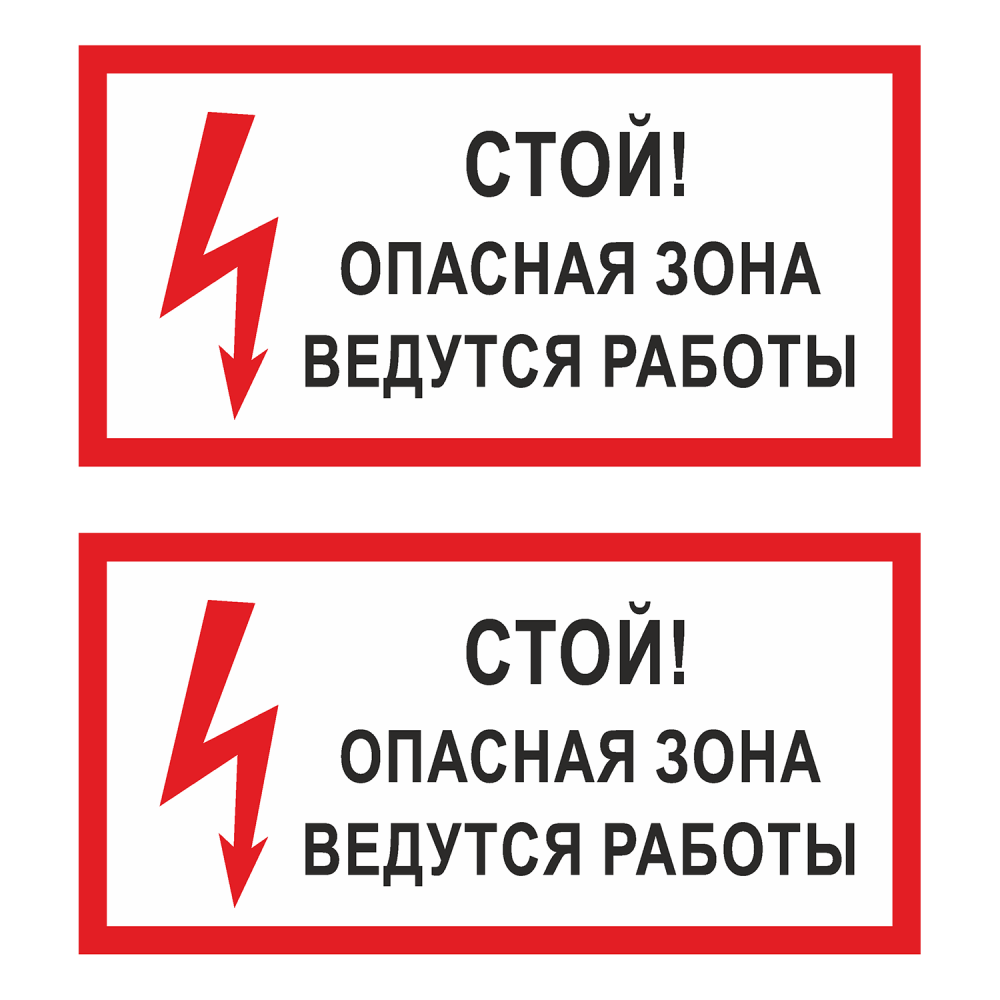 Наклейка Знак Стой! Опасная зона ведутся работы!, ГОСТ-Т-52