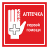 Наклейка Знак Аптечка первой помощи, ГОСТ-Т-52