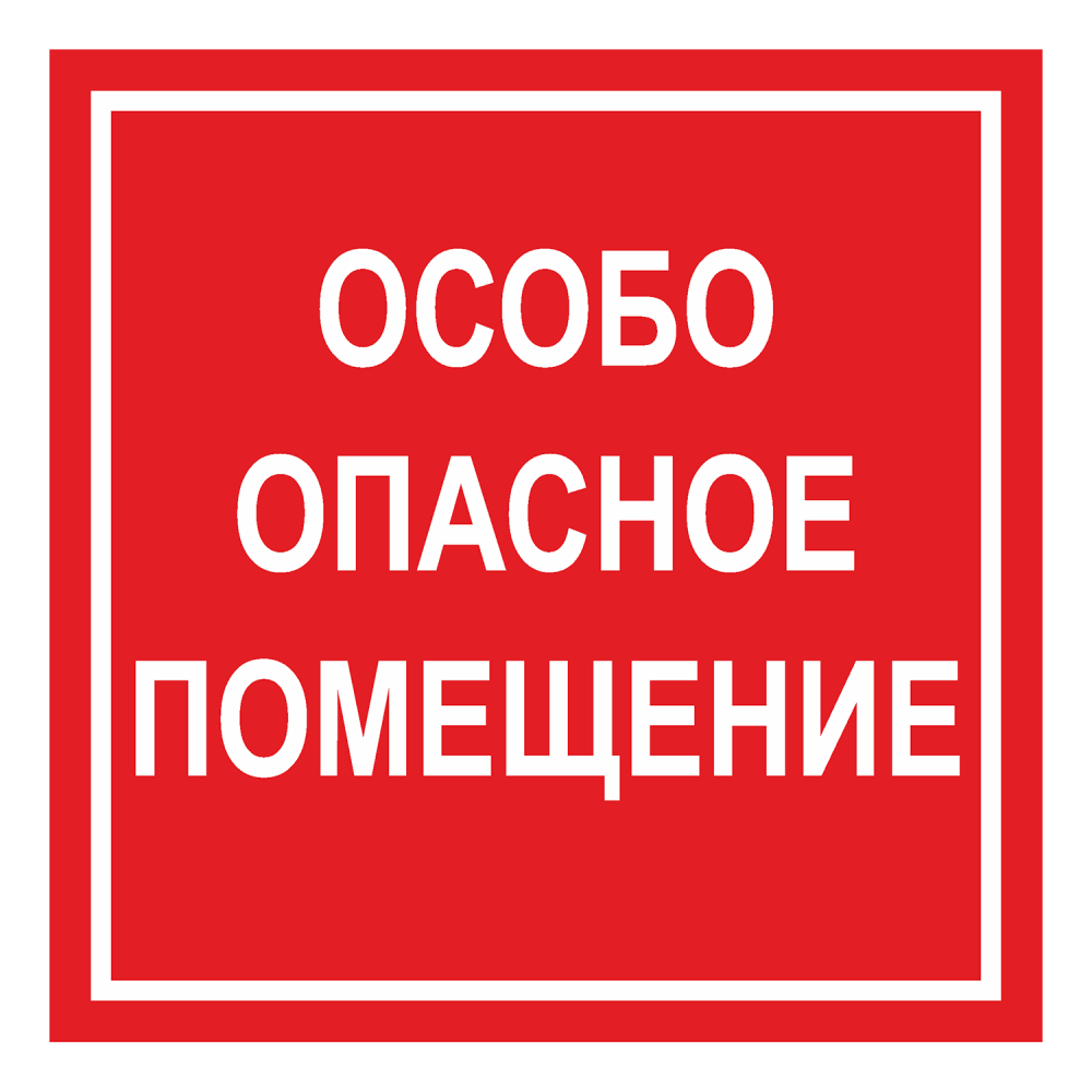 Стой 52. Особо опасные помещения. Табличка особо опасное помещение. Помещения с особой опасностью. Особо опасные помещения по электробезопасности.