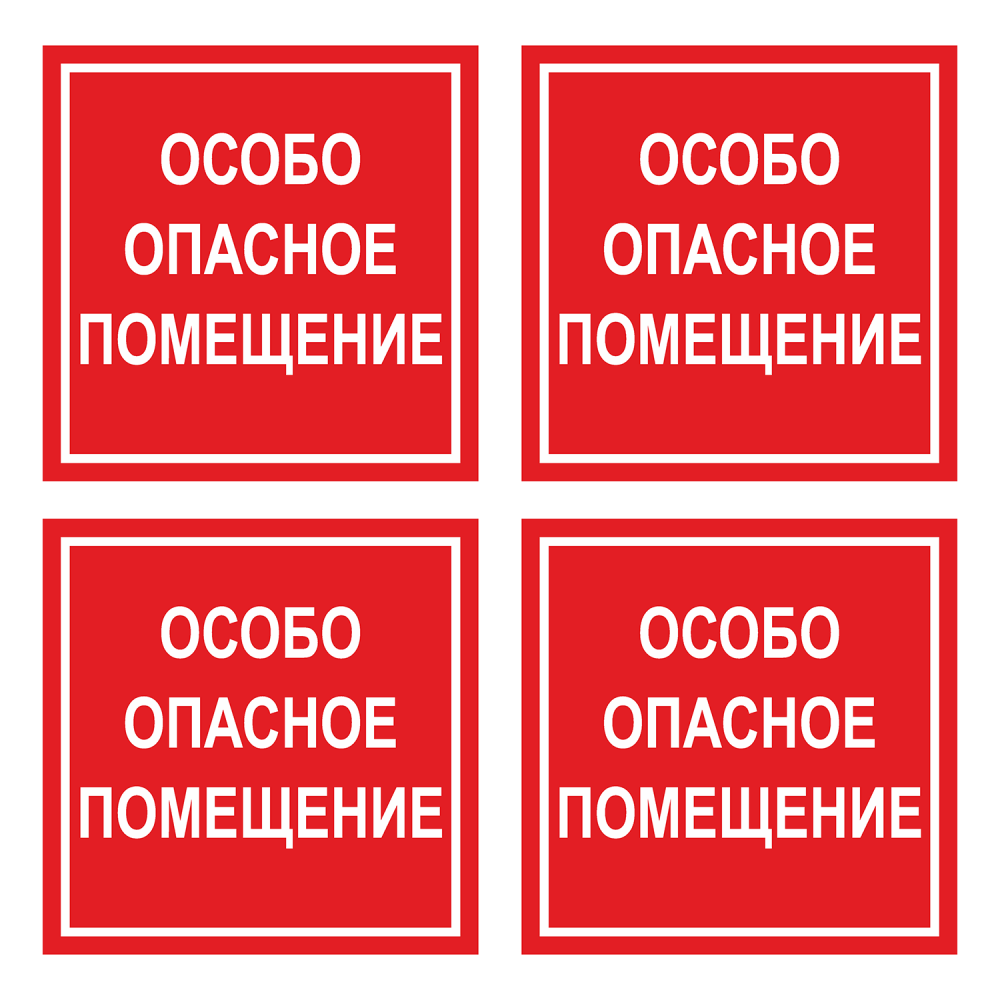 Особо опасные помещения