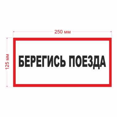 Наклейка Знак Берегись поезда, ГОСТ-Т-54