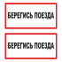 Наклейка Знак Берегись поезда, ГОСТ-Т-54