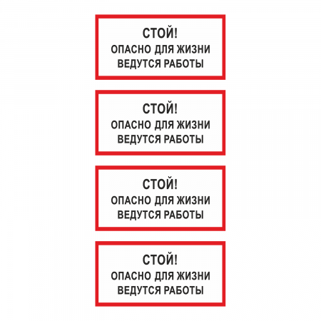 Наклейка Знак Стой! Опасно для жизни ведутся работы, ГОСТ-Т-56
