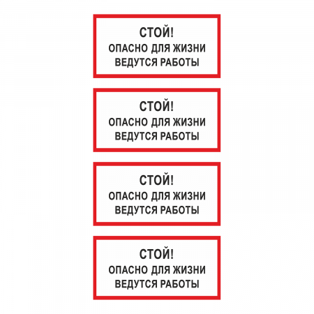 Наклейка Знак Стой! Опасно для жизни ведутся работы, ГОСТ-Т-56