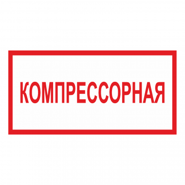 Наклейка Знак Компрессорная, ГОСТ-Т-56