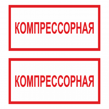 Наклейка Знак Компрессорная, ГОСТ-Т-56