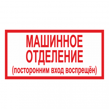 Наклейка Знак Машинное отделение, ГОСТ-Т-57