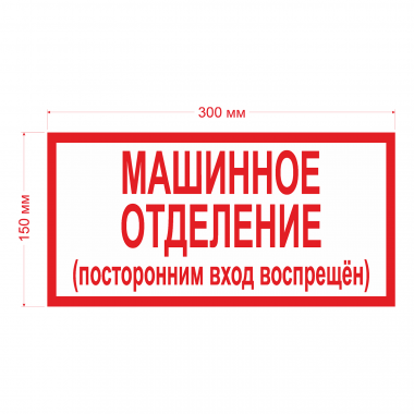 Наклейка Знак Машинное отделение, ГОСТ-Т-57