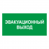 Наклейка Знак Эвакуационный выход, ГОСТ-Т-62
