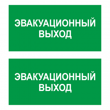 Наклейка Знак Эвакуационный выход, ГОСТ-Т-62