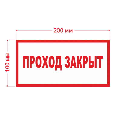 Наклейка Знак Проход закрыт, ГОСТ-Т-64