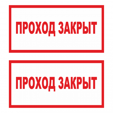 Наклейка Знак Проход закрыт, ГОСТ-Т-64