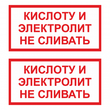 Наклейка Знак Кислоту и электролит не сливать, ГОСТ-Т-73