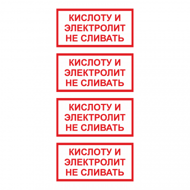 Наклейка Знак Кислоту и электролит не сливать, ГОСТ-Т-73