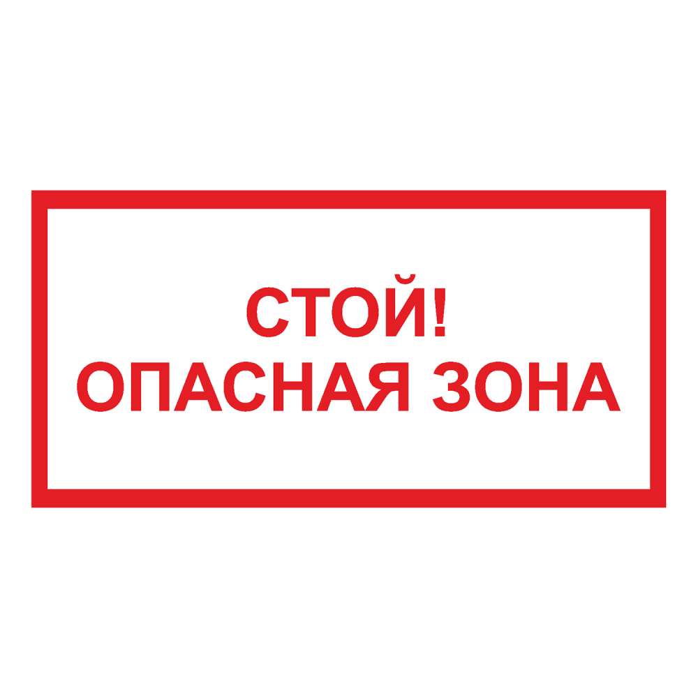 Стой опасно