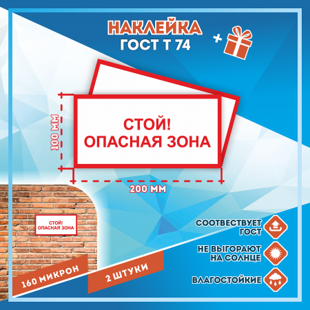 Наклейка Знак Стой! опасная зона, ГОСТ-Т-74