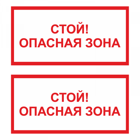 Наклейка Знак Стой! опасная зона, ГОСТ-Т-74