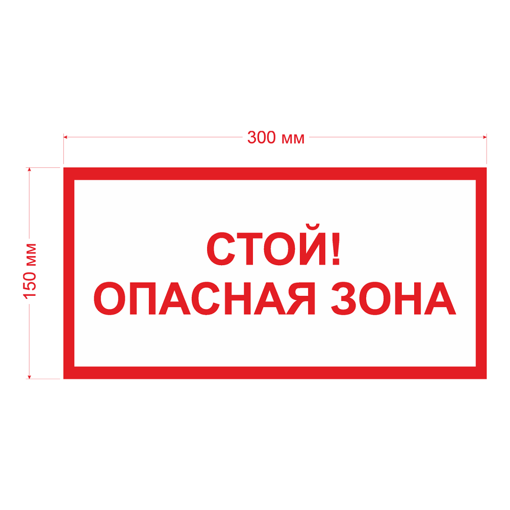 Стой опасная зона