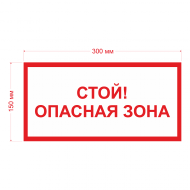 Наклейка Знак Стой! опасная зона, ГОСТ-Т-74