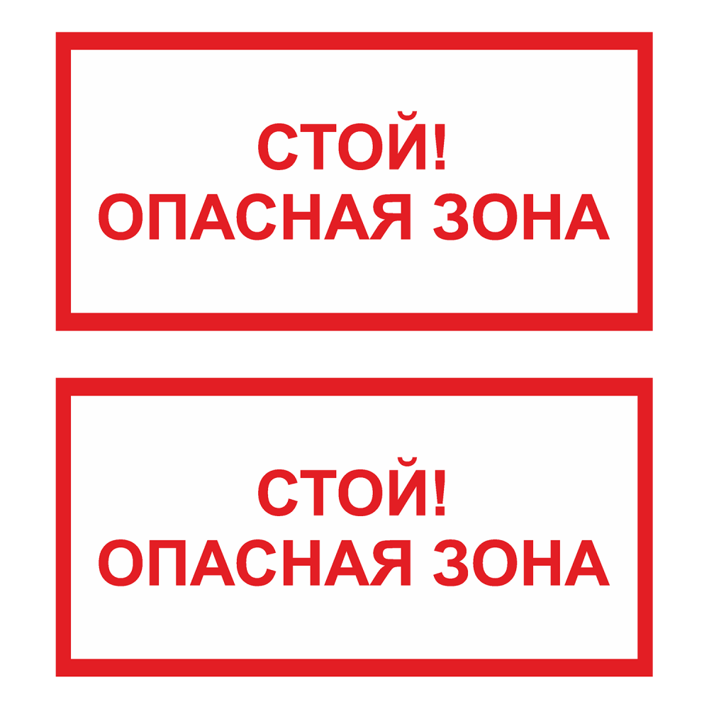 Табличка стой. Наклейка опасная зона для Франции.