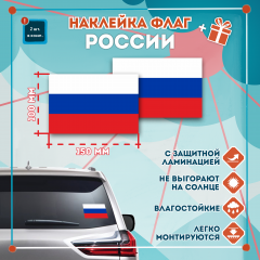 Наклейка Флаг Российской Федерации 150мм, на автомобиль